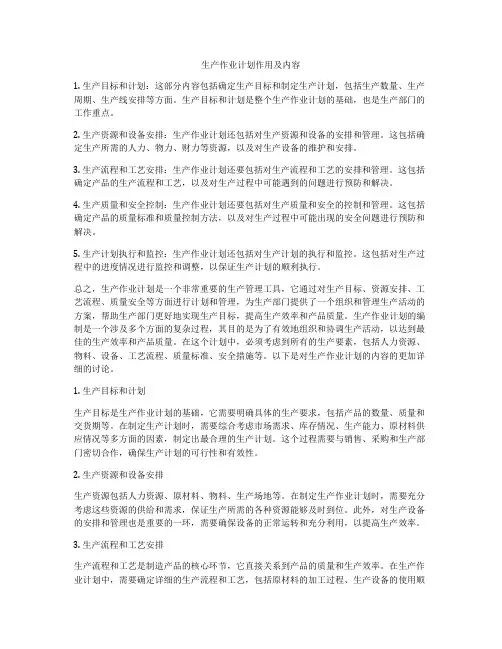 生产作业计划作用及内容