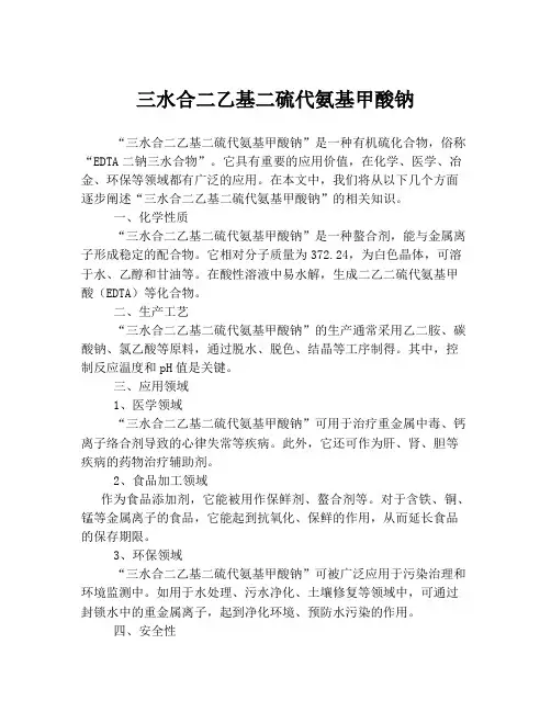 三水合二乙基二硫代氨基甲酸钠