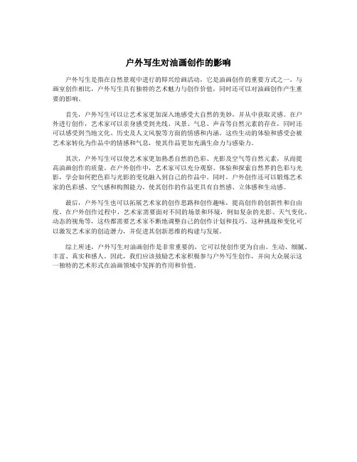 户外写生对油画创作的影响
