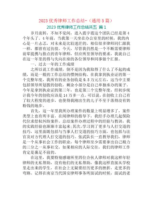 2023优秀律师工作总结-(通用5篇)