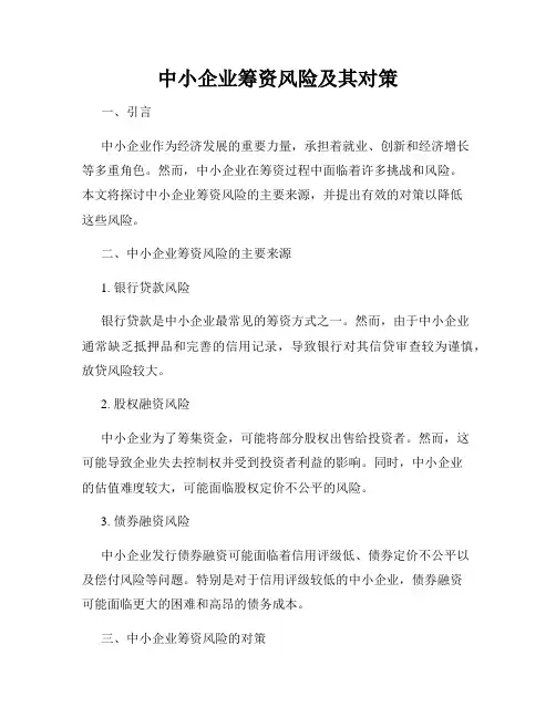 中小企业筹资风险及其对策