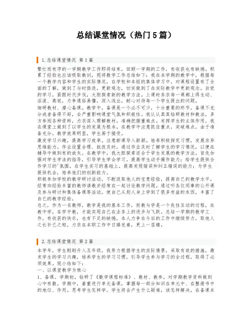 总结课堂情况(热门5篇)