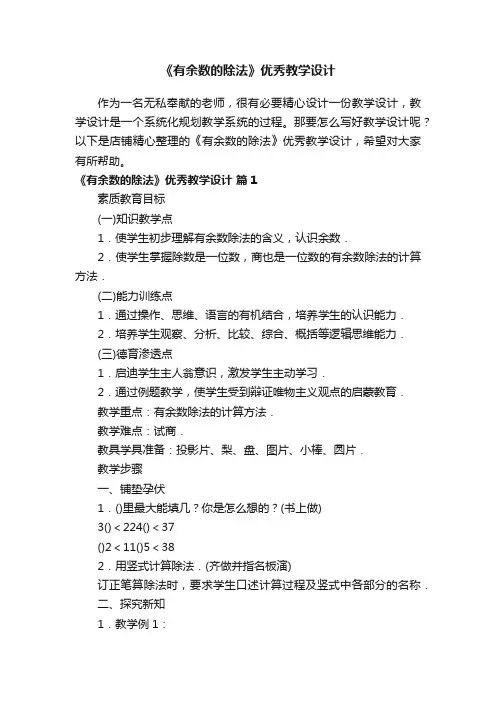《有余数的除法》优秀教学设计
