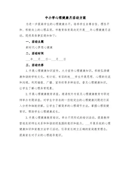 中小学心理健康月活动方案（3篇）