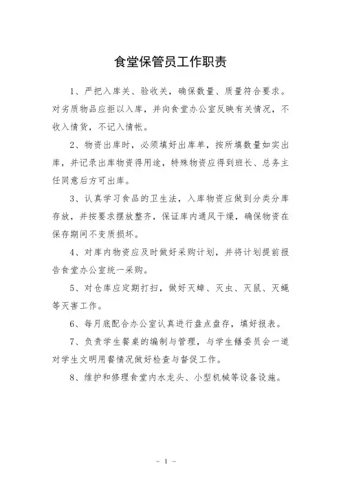 食堂保管员工作职责