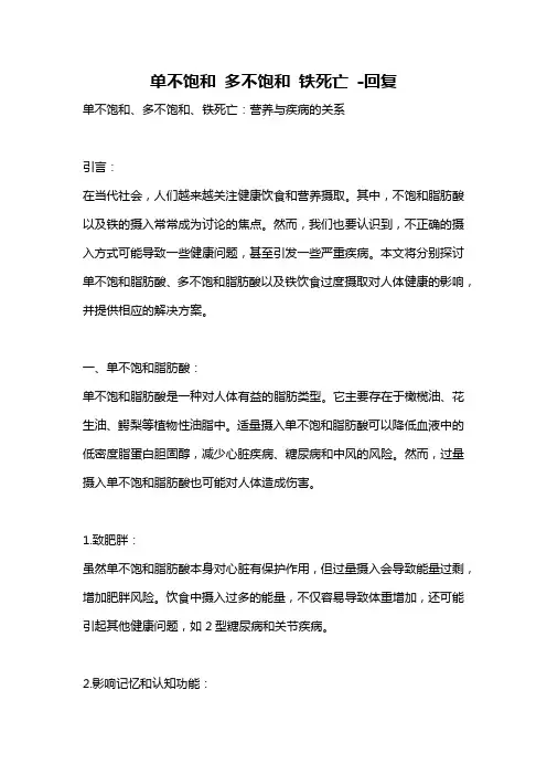 单不饱和 多不饱和 铁死亡 -回复