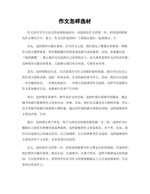 作文怎样选材