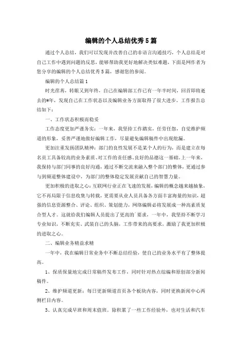 编辑的个人总结优秀5篇
