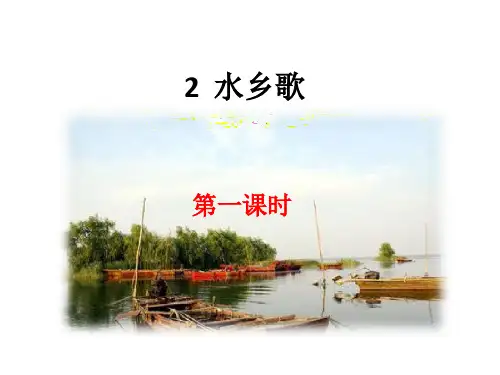 (公开课课件)二年级语文上册《水乡歌》课件