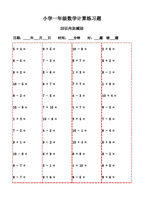 一年级口算精华习题册(下册3200题)-20以内加减法