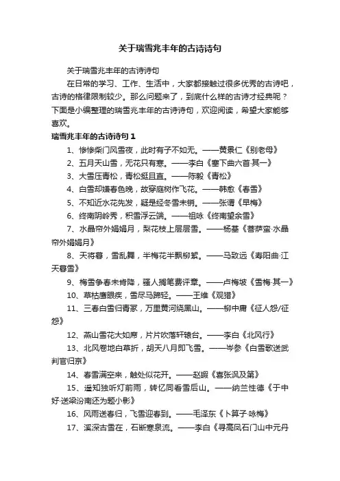 关于瑞雪兆丰年的古诗诗句