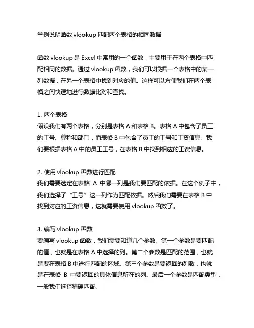 举例说明函数vlookup匹配两个表格的相同数据