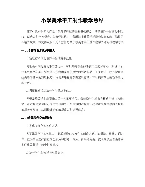 小学美术手工制作教学总结