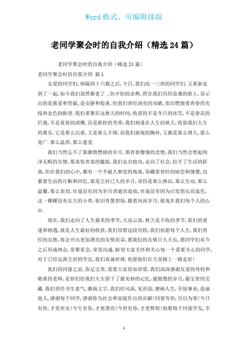 老同学聚会时的自我介绍(汇编24篇)