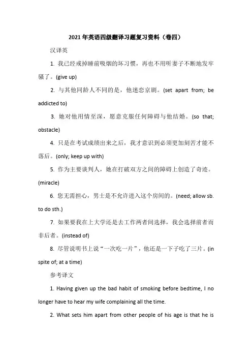 2021年英语四级翻译习题复习资料(卷四)