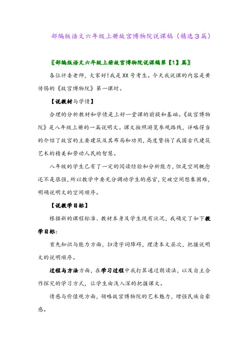2023年部编版语文六年级上册故宫博物院说课稿(精选3篇)