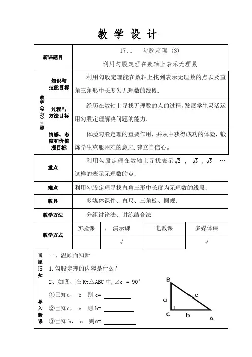 人教版八年级数学教案设计：17.1利用勾股定理在数轴上表示无理数