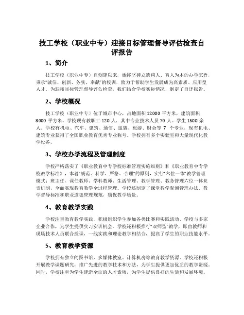 技工学校(职业中专)迎接目标管理督导评估检查自评报告