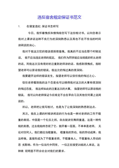 违反宿舍规定保证书范文