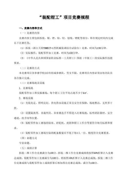 “装配钳工”项目竞赛规程