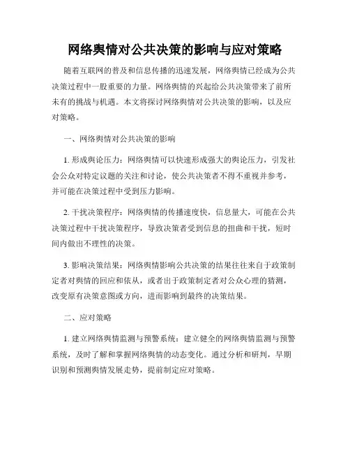 网络舆情对公共决策的影响与应对策略