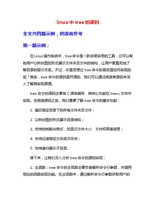 linux中tree的源码
