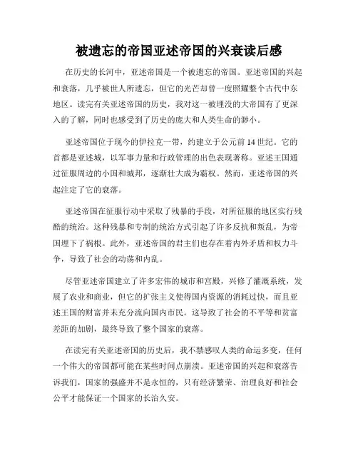 被遗忘的帝国亚述帝国的兴衰读后感