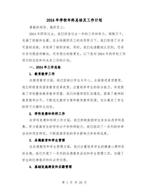 2024年学校年终总结及工作计划（2篇）
