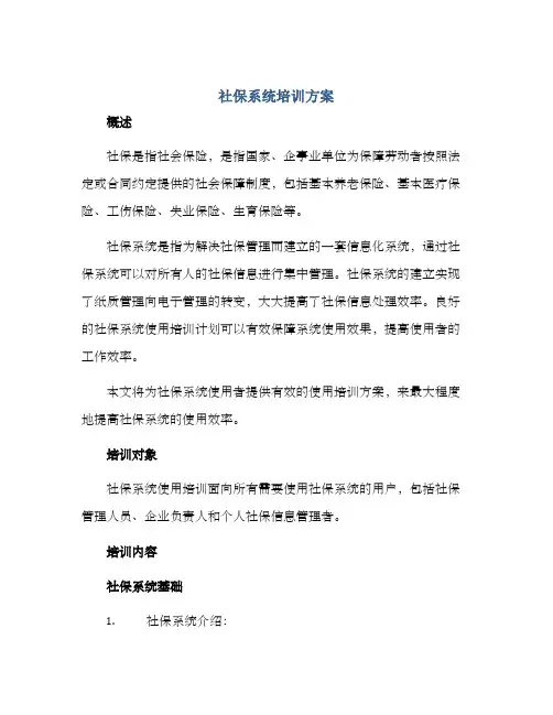 社保系统培训方案