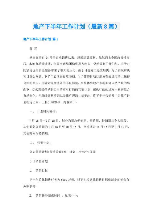 地产下半年工作计划(最新8篇)