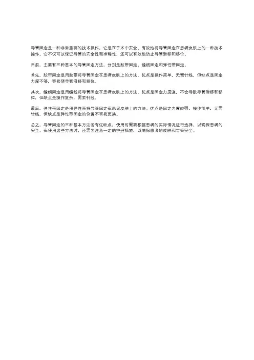 导管固定三种基本方法