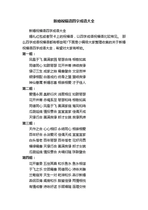 新婚祝福语四字成语大全