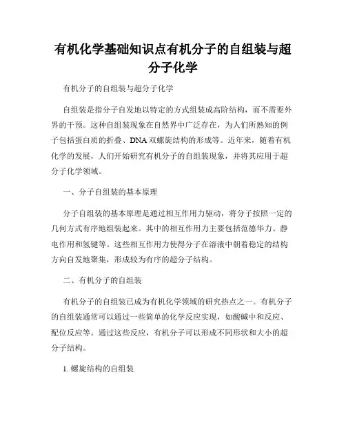 有机化学基础知识点有机分子的自组装与超分子化学
