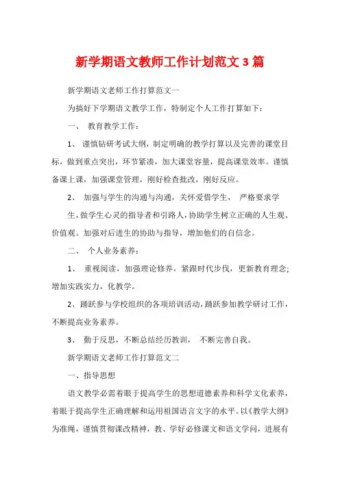 新学期语文教师工作计划范文3篇