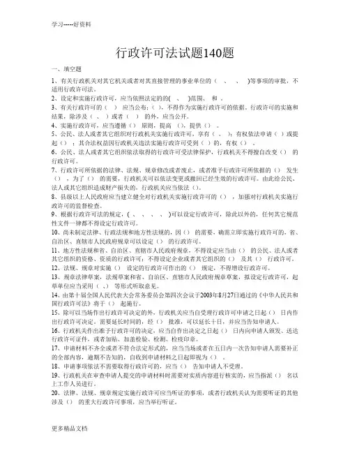 行政许可法试题及参考答案汇编