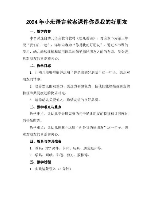 2024年小班语言教案课件你是我的好朋友