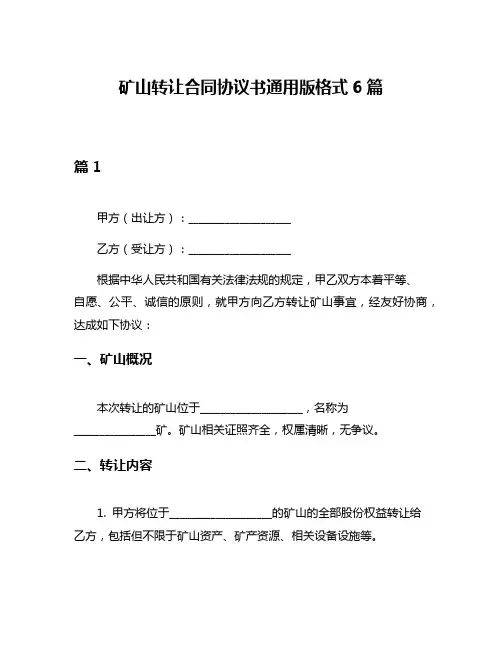 矿山转让合同协议书通用版格式6篇
