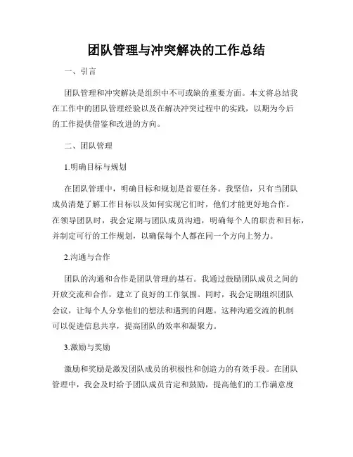 团队管理与冲突解决的工作总结