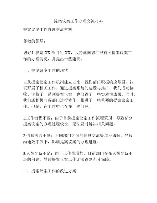 提案议案工作办理交流材料