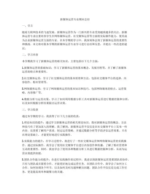 新媒体运营专业期末总结