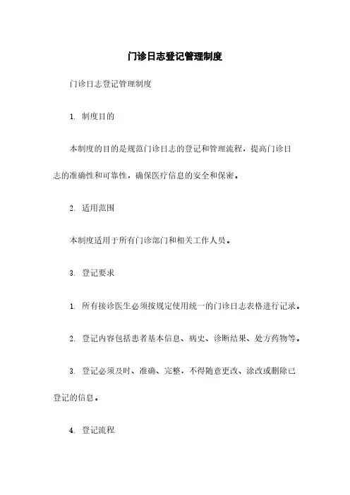 门诊日志登记管理制度