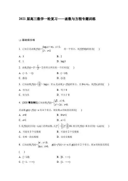 2021届高三数学一轮复习——函数与方程专题训练