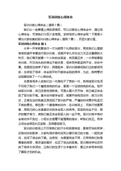 军训训练心得体会