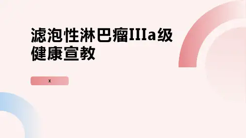 滤泡性淋巴瘤IIIa级健康宣教