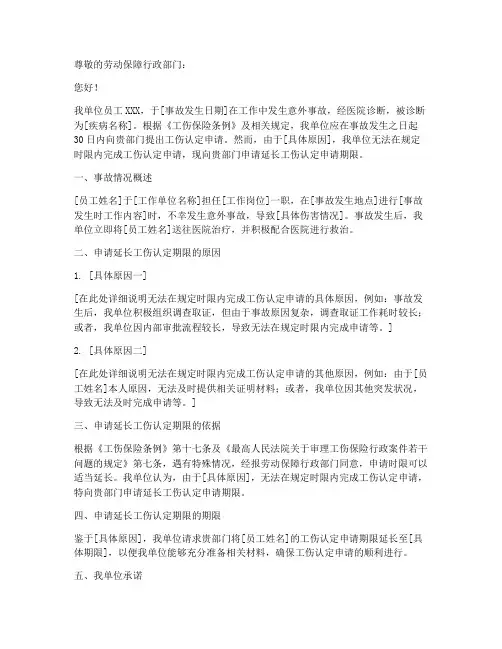 工伤申报延长申请报告