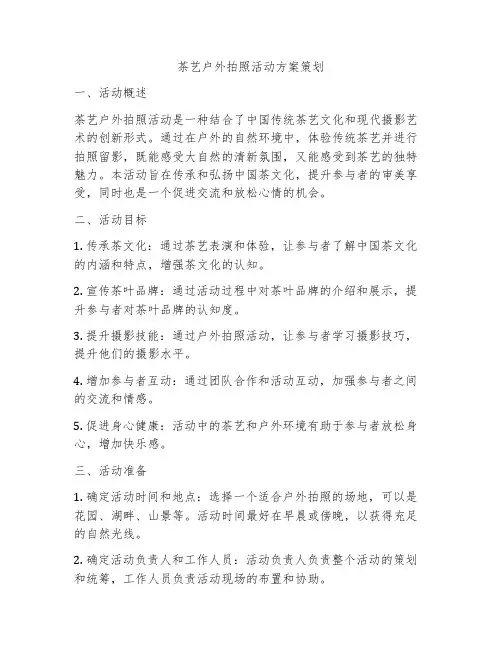 茶艺户外拍照活动方案策划