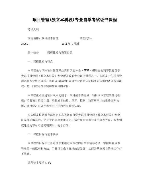 05061项目成本管理-考试大纲