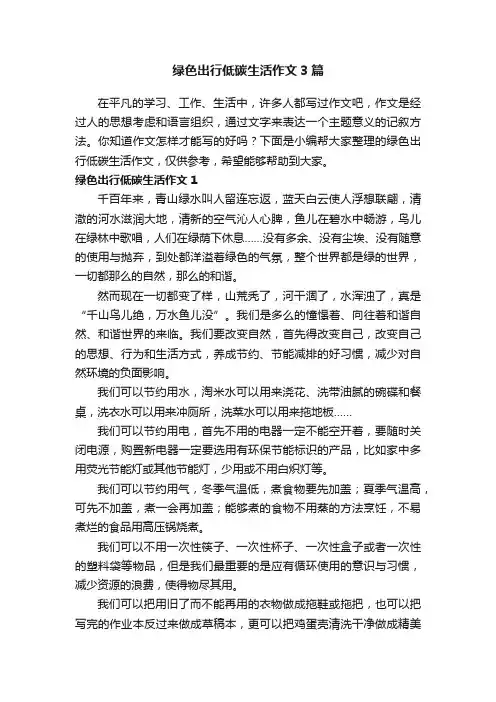 绿色出行低碳生活作文3篇