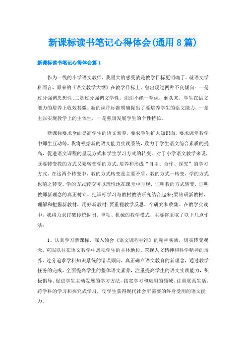 新课标读书笔记心得体会(通用8篇)
