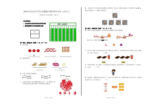 2020年北京市小学生综合合能力测评数学试卷(幼升小)